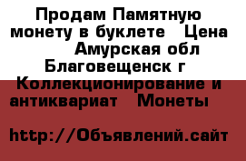 Продам Памятную монету в буклете › Цена ­ 170 - Амурская обл., Благовещенск г. Коллекционирование и антиквариат » Монеты   